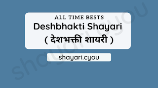 Deshbhakti Shayari