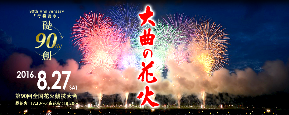 90th Anniversary All-Japan National Fireworks Competition 2016