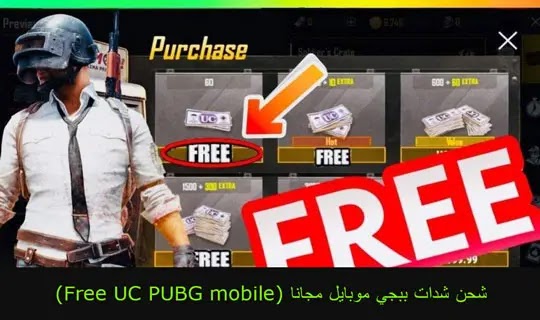 شحن شدات ببجي موبايل مجانا (Free UC PUBG mobile)