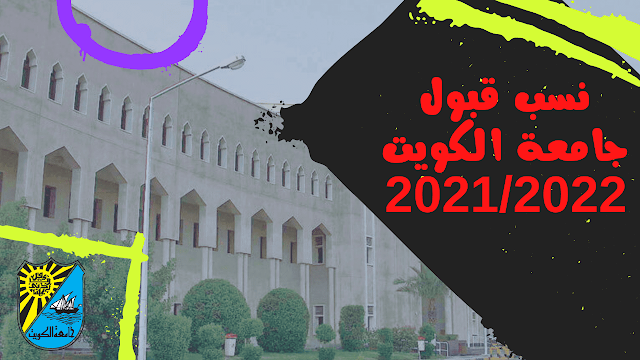 نسب قبول جامعة الكويت 2021/2022