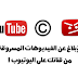 كيفية الإبلاغ عن فيديو مسروق من قناتك على اليوتيوب 2020 كيفية الإبلاغ عن فيديو مسروق من قناتك على اليوتيوب 2020