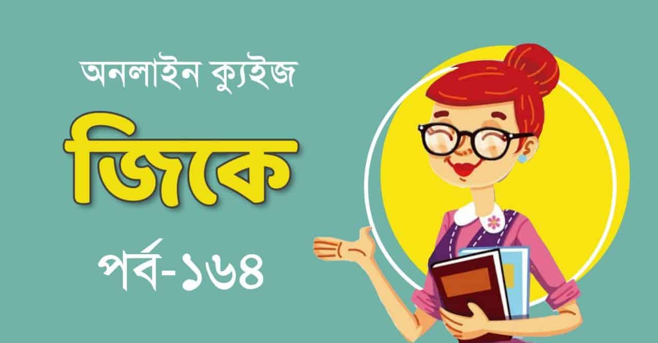 Bengali GK Quiz Part-164 for Competitive Exams