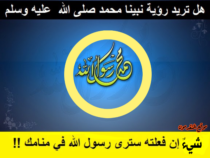 كيف أرى النبي صلى الله عليه وسلم بالمنام موقع المتقدمون