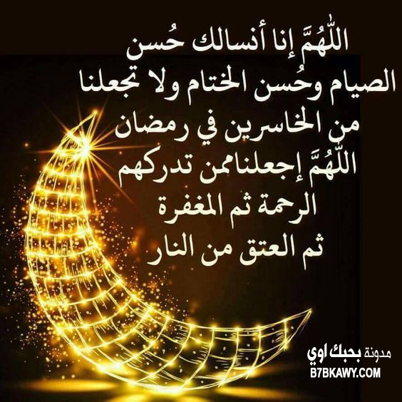أدعية رمضان 2020، أجمل أدعية شهر رمضان المبارك