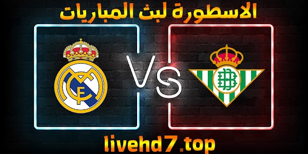 نتيجة مباراة ريال مدريد وريال بيتيس بث مباشر اليوم بتاريخ 24-04-2021 في الدوري الاسباني