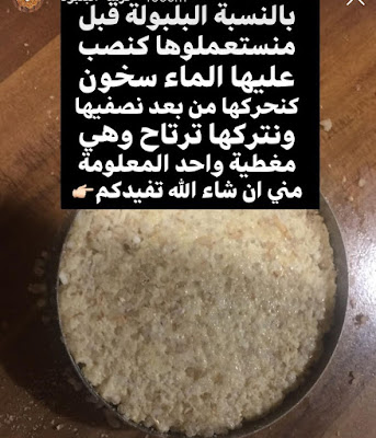 طريقة تحضير الحرشة بالبلبولة بالصور
