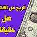 هل الربح من الانترنت حقيقة ؟ هل الربح من الانترنت حقيقة ؟