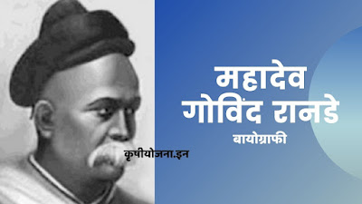 Mahadev Govind Ranade Information In Marathi