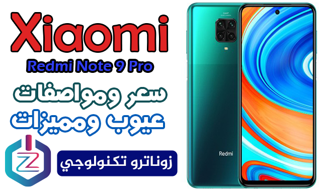 مواصفات وسعر Xiaomi Redmi Note 9 Pro - عيوب ومميزات شاومي نوت 9 برو