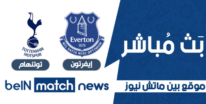 معلومات هامة عن مباراة إيفرتون وتوتنهام اليوم 10-02-2021 في كأس الإتحاد الإنجليزي معلومات هامة عن مباراة إيفرتون وتوتنهام اليوم 10-02-2021 في كأس الإتحاد الإنجليزي