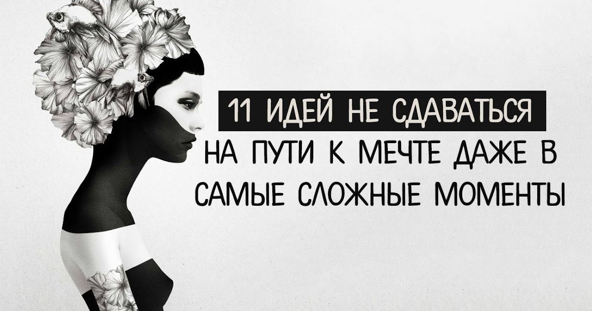 даже не мечтай