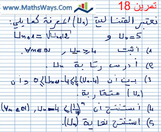 تصحيح التمرين 18 حول المتتاليات العددية للثانية بكالوريا