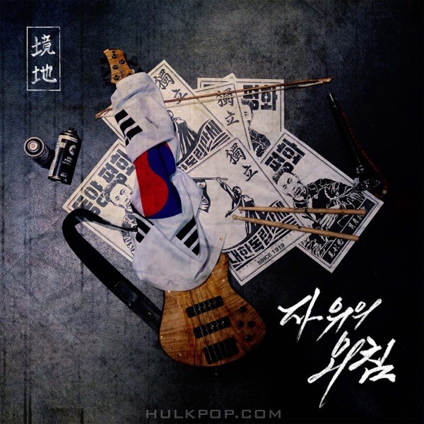 Kyong Ji – 100th anniversary album of martyr Yoo Gwan-sun – Cry of freedom (feat. Lee Hee Ju) – Single