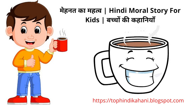मेहनत का महत्व | Hindi Moral Story For Kids | बच्चों की कहानियाँ