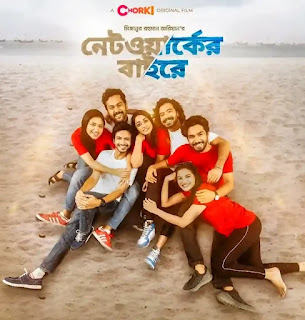 Networker Baire Full Movie Download Leaked On Movierulz - নেটওয়ার্কের বাইরে মুভি ডাউনলোড