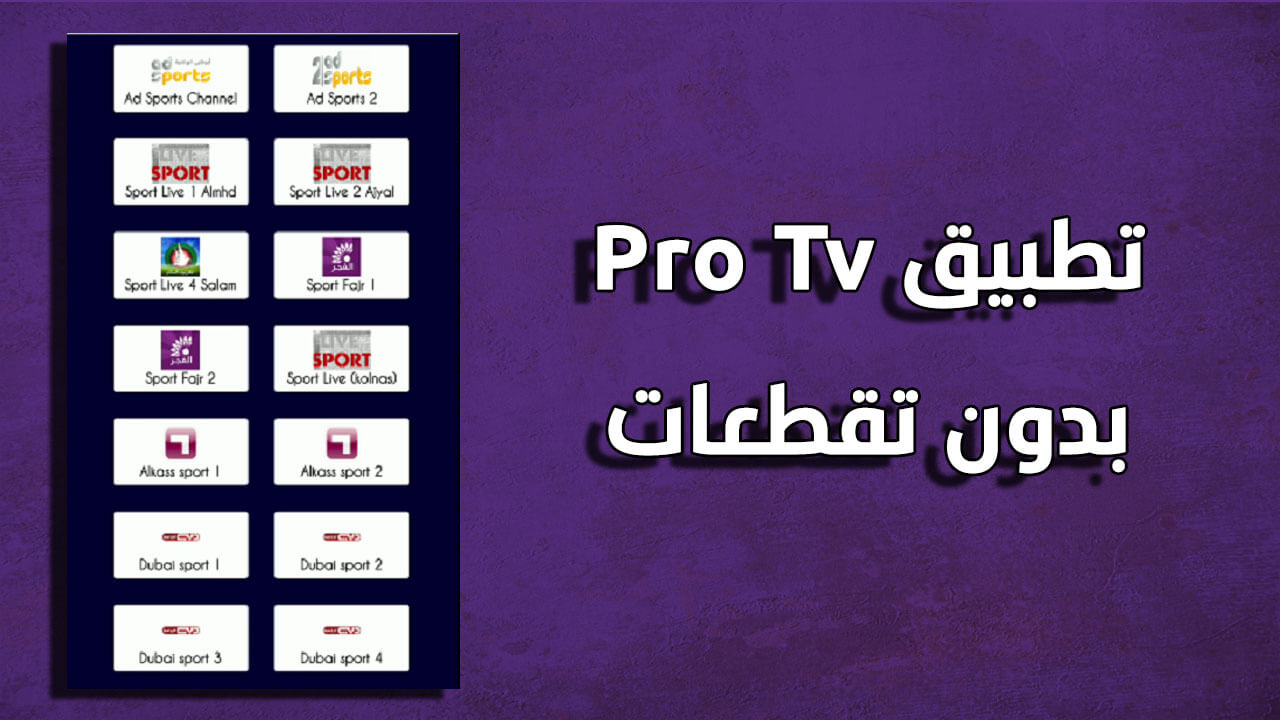 تحميل تطبيق Pro Tv Mod apk لمشاهدة القنوات العربية مباشرة على الاندرويد