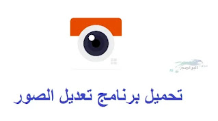برنامج تعديل الصور Retrica