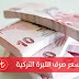 سعر صرف الليرة التركية أمام الدولار الأمريكي والعملات الاجنبية سعر صرف الليرة التركية أمام الدولار الأمريكي والعملات الاجنبية