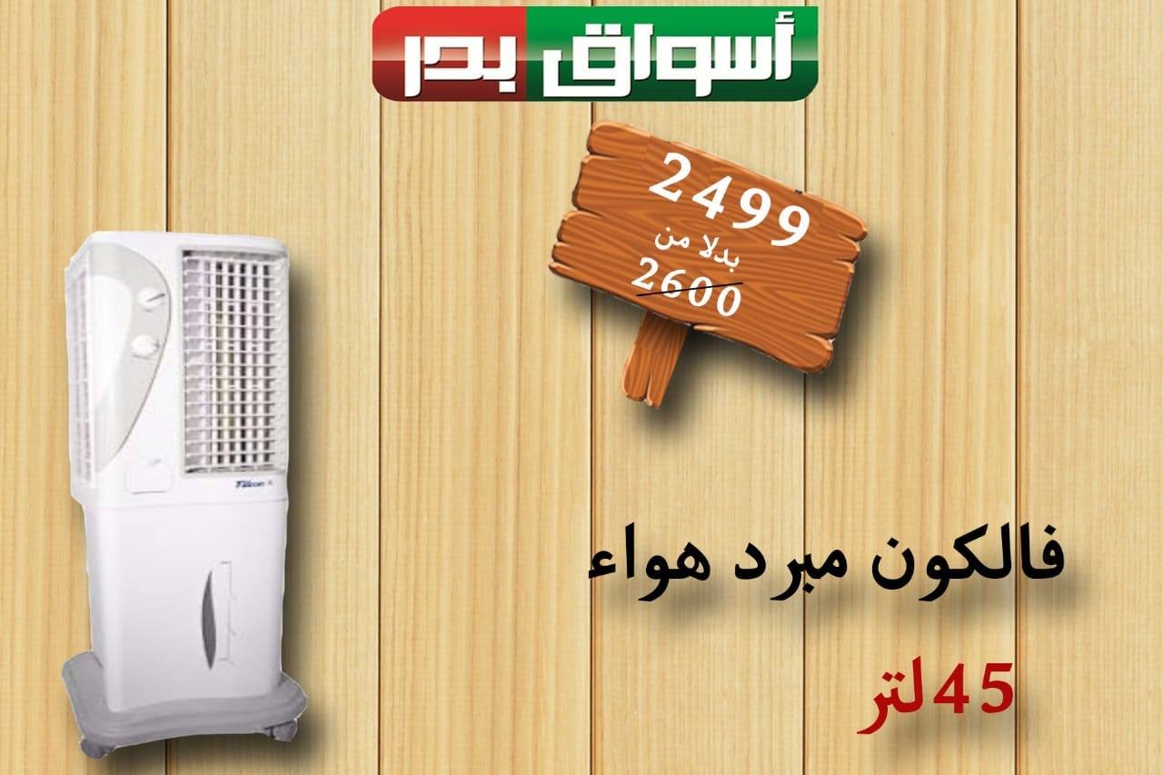 عروض اسواق بدر السويس فقط الجمعة والسبت 13 و 14 يوليو 2018 عروض اسواق بدر السويس فقط الجمعة والسبت 13 و 14 يوليو 2018