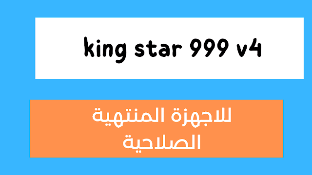 تجديد كود تفعيل iptv رسيفر king star 999 v4 للاجهزة المتوقفة