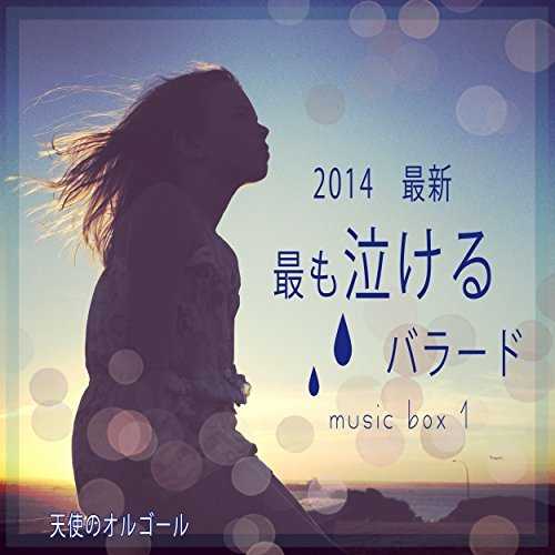 [MUSIC] 天使のオルゴール – 2014 最新 最も泣けるバラード (オルゴール) (2014.12.03/MP3/RAR)
