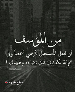 صور عتاب، كلمات حزينة، مشاركات عن عتاب، عتاب شديد، صور عتاب، كلمات حزينة، مشاركات عن عتاب، عتاب شديد،