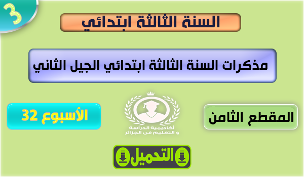 مذكرات السنة الثالثة ابتدائي الجيل الثاني الأسبوع 32 جميع المواد