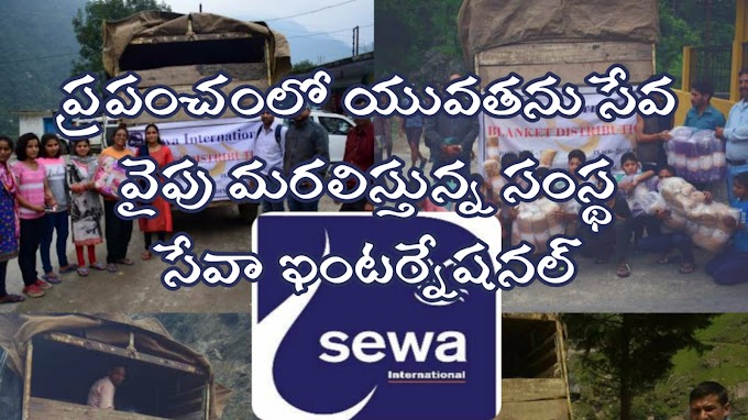 About sewa international in telugu - సేవా ఇంటర్నేషనల్ స్వచ్ఛంద సంస్థ