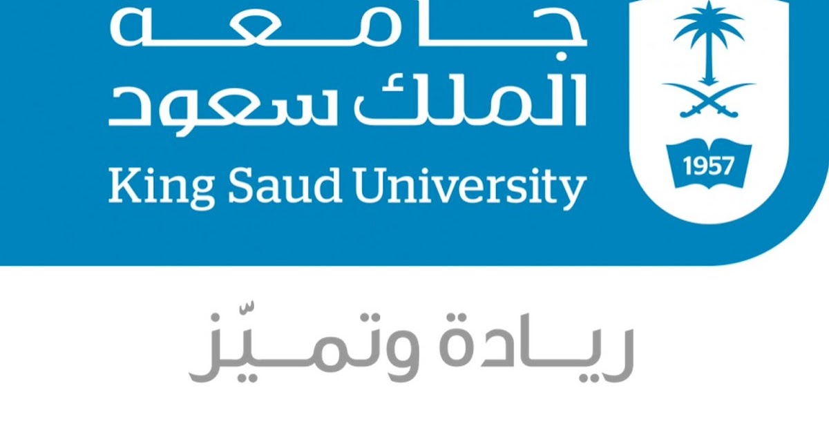 شروط التحويل الخارجي لجامعة الملك سعود والأوراق المطلوبة للتحويل