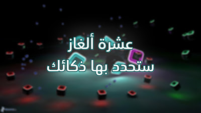 عشرة ألغاز ستحدد بها ذكائك عشرة ألغاز ستحدد بها ذكائك