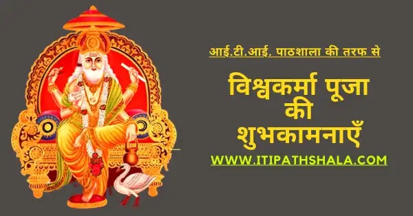भारत देश में विश्वकर्मा जयंती 17 या 18 सितंबर को मनाया जाता है जो आम तौर पर भारतीय भादो महीने के आखिरी दिन में पड़ता है | वर्ष 2022 में विश्वकर्मा पूजा 17 सितम्बर को मनाया जाना है |