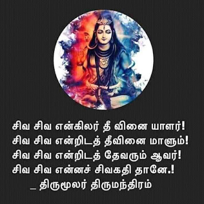 Sivan Moola Manthiram in Tamil Sivan Moola Manthiram in Tamil