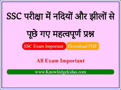 SSC परीक्षा में नदियों और झीलों से  पूछे गए महत्वपूर्ण प्रश्न | PDF Download |