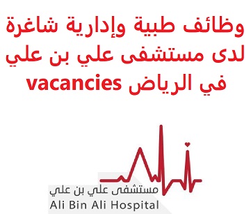 وظائف السعودية وظائف طبية وإدارية شاغرة لدى مستشفى علي بن علي في الرياض vacancies وظائف السعودية وظائف طبية وإدارية شاغرة لدى مستشفى علي بن علي في الرياض vacancies