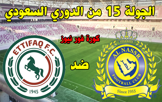 الجولة القادمة من الدوري السعودي بث مباشرمباراة الاهلي ضد النصر