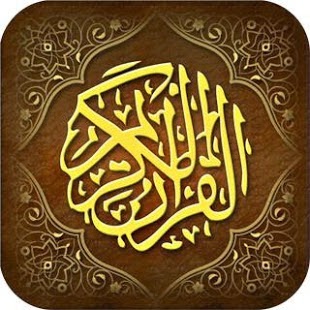"القرآن الكريم"