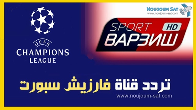 تعرف على استقبال وتردد قناة فارزيش سبورت Varzish Sport HD