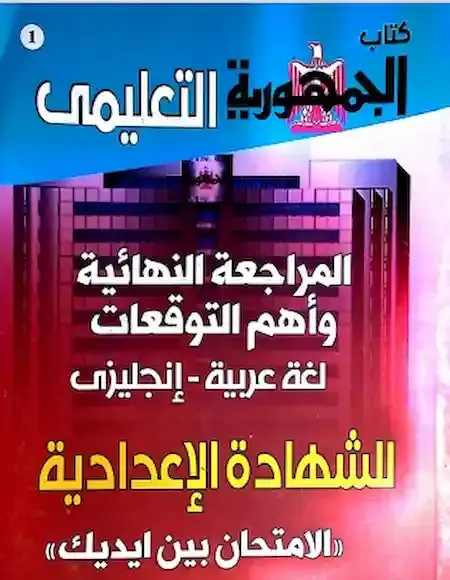 توقعات جريدة الجمهورية امتحان اللغة الانجليزية الصف الثالث الاعدادى ترم ثانى 2021