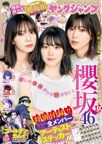 [Young Jump] 2021 No.02 Hikaru Morita x Risa Watanabe x Yui Kobayashi, Momoka Tsukada