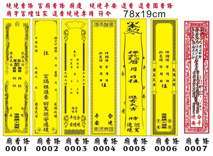 【華偉印刷】全台香條印刷 - 符令印刷 - 樣版最多樣~ (香條樣版)