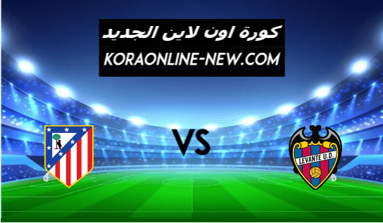 مشاهدة مباراة أتلتيكو مدريد وليفانتي بث مباشر اليوم 17-2-2021 الدوري الإسباني