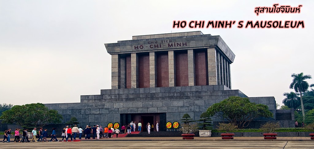 เที่ยวเวียดนาม: เยี่ยมบ้านลุงโฮ เยือนสุสานโฮจิมินห์และพิพิธภัณฑ์โฮจิมินห์