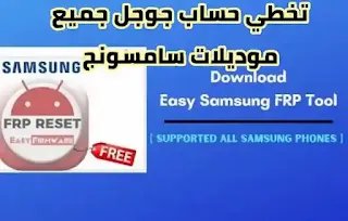 Easy samsung frp تخطي حساب جوجل سامسونج