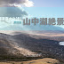 [日本] 冬季環遊富士山遊記（四）山中湖絕景