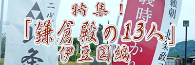 特集!「鎌倉殿の13人」伊豆国編