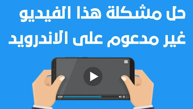 كيف تشغيل ملفات الصوت والفيديو غير مدعومة على الهاتف