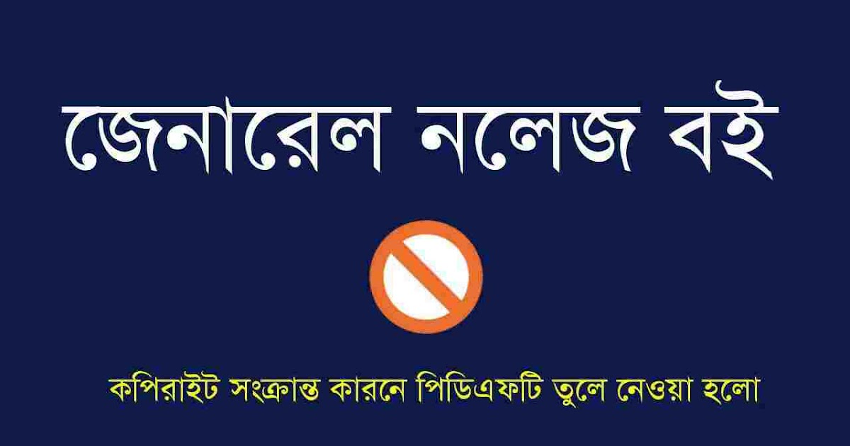 1200 General Knowledge in Bengali PDFBengali GK সফলতার স্বপ্নDreams