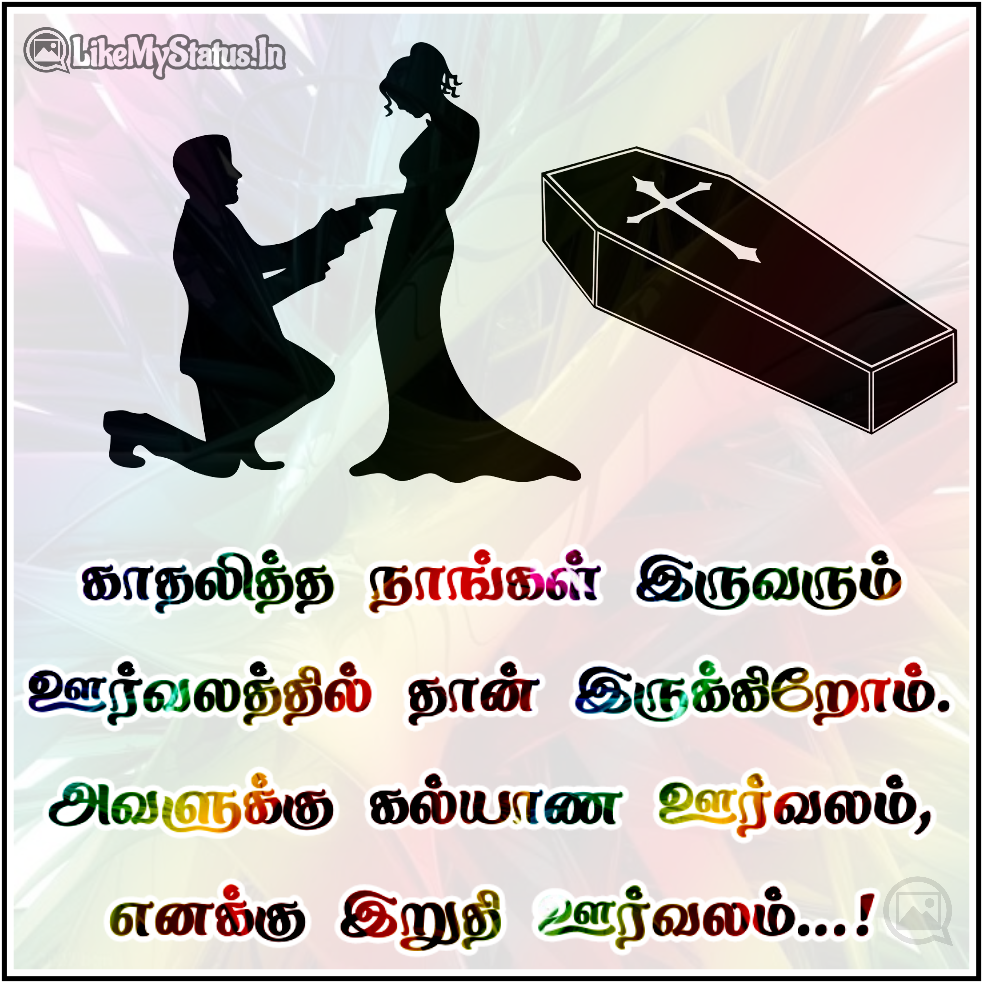 தமிழ் சோகக் கவிதைகள் | Sad Quotes In Tamil