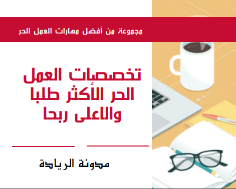 15 مهارة من أكثر مجالات وتخصصات العمل الحر طلبا واعلاها ربحا مع كيفية اتقانها