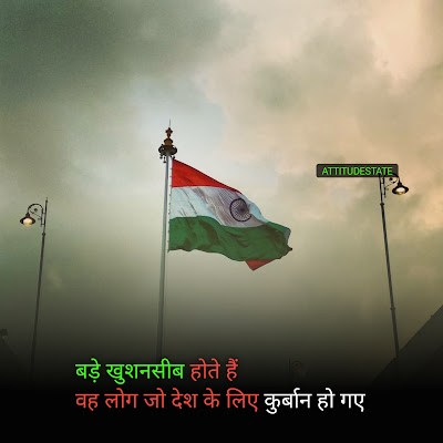 Attitude Status Desh Bhakti | देश भक्ति इमेज डाउनलोड